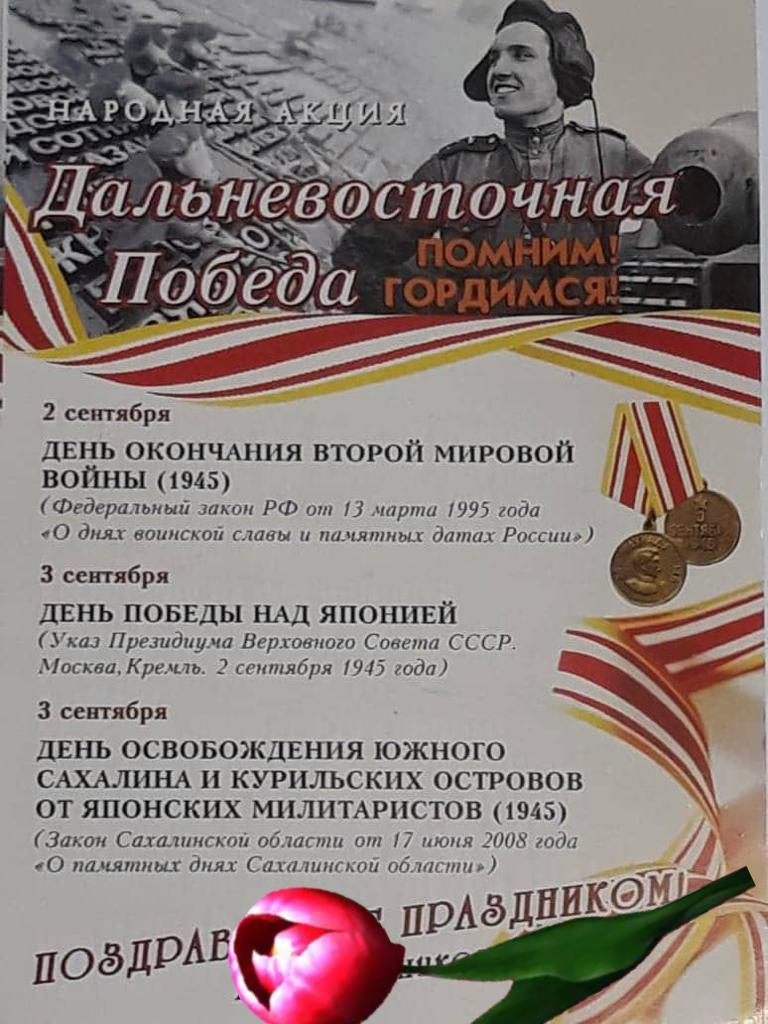 День окончания Второй Мировой Войны. День победы над Японией.  День освобождения Сахалина и Южных Курильских островов