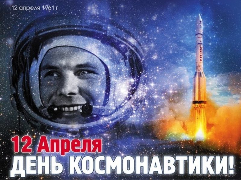 12 апреля - День Космонавтики