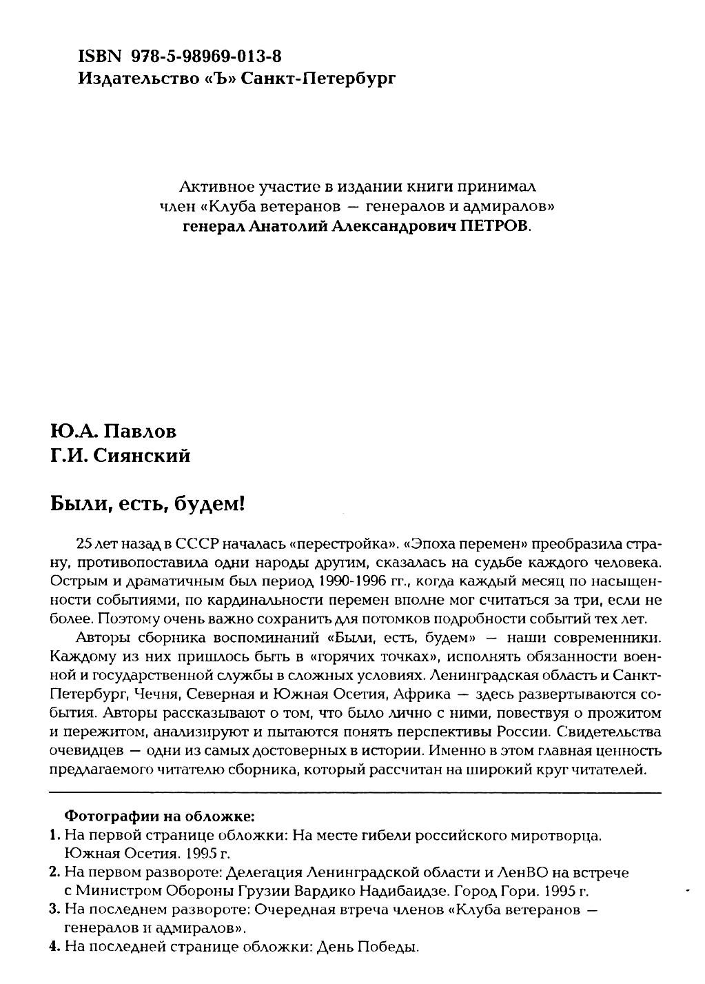 Книга Ю.Павлова - Были! Есть! И будем!