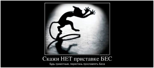 Приставка Бес и Без в русском языке