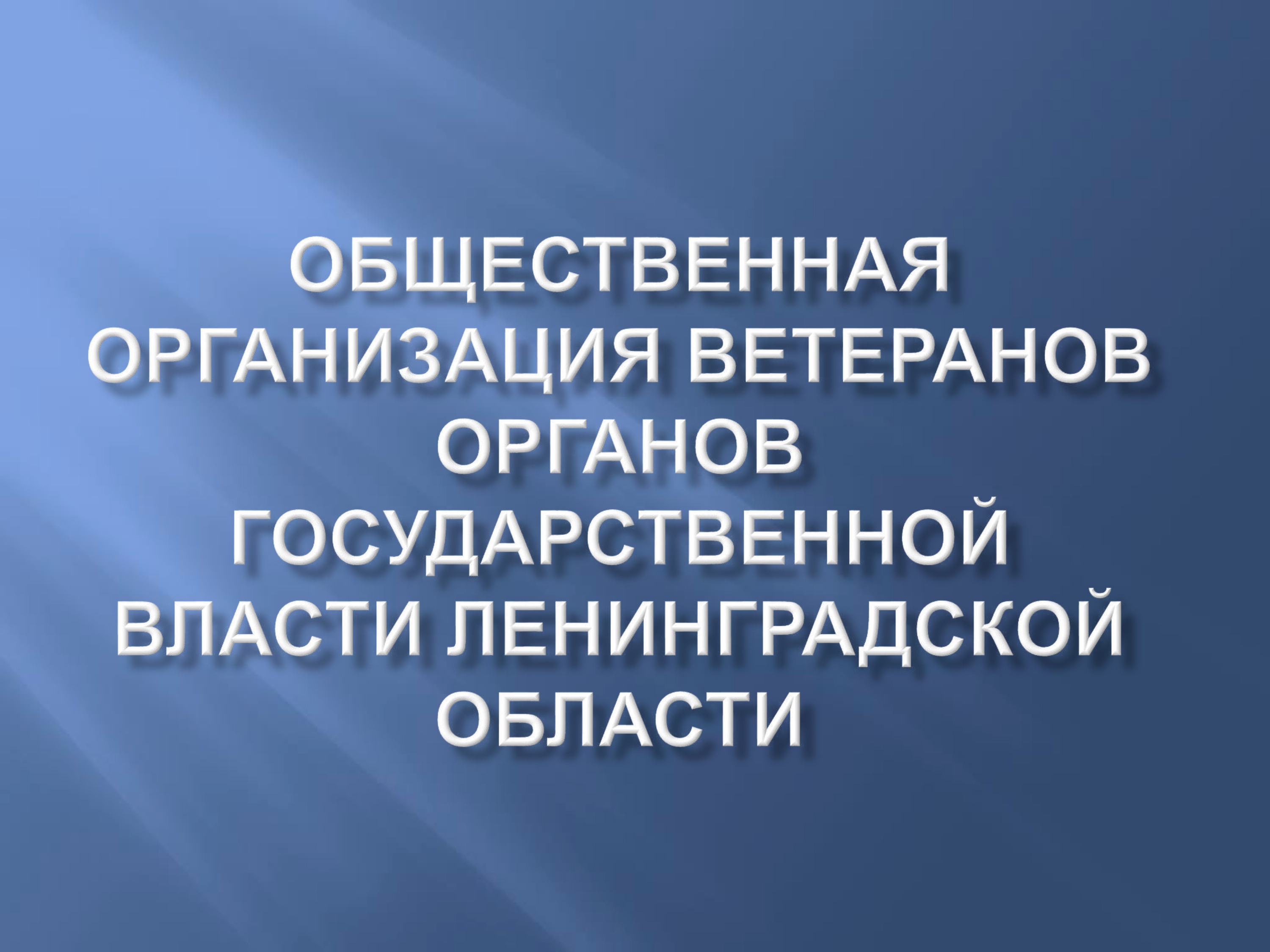 Совет Ветеранов ЛО - Первое заседание в 2017 году Совет Ветеранов ЛО - Первое заседание в 2017 году